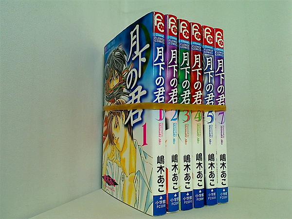 月下の君 嶋木 あこ １巻-５巻,７巻。