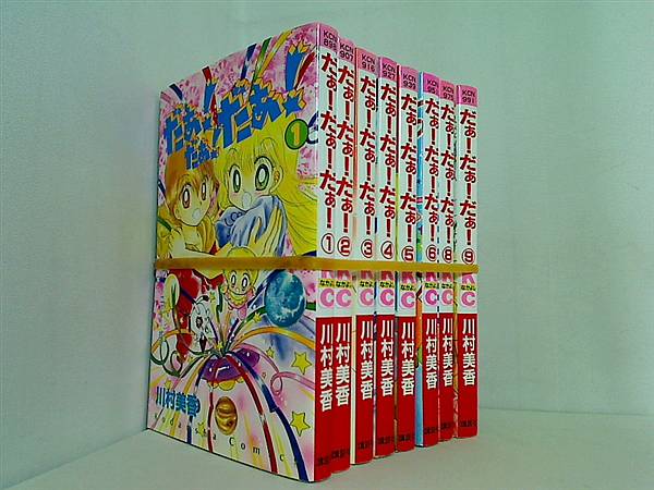 だぁ！だぁ！だぁ！ 川村 美香 １巻-６巻,８巻-９巻。