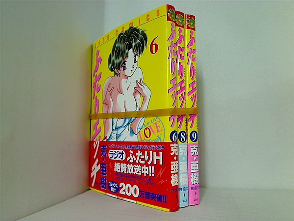 ふたりエッチ 克 亜樹 ６巻,８巻,９巻。全ての巻に帯付属。
