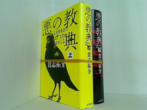 悪の教典 貴志 祐介 上下巻。