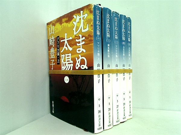 沈まぬ太陽 新潮文庫 山崎 豊子 １巻-５巻。