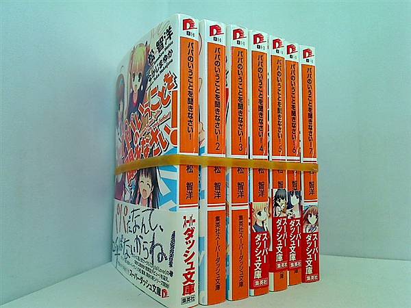 パパのいうことを聞きなさい！ 集英社スーパーダッシュ文庫 松 智洋 １巻-７巻。一部の巻に帯付属。