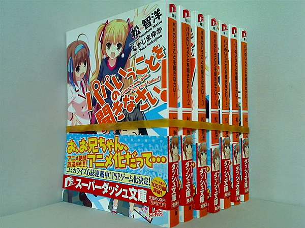 パパのいうことを聞きなさい！ 集英社スーパーダッシュ文庫 松 智洋 １巻-７巻。全ての巻に帯付属。