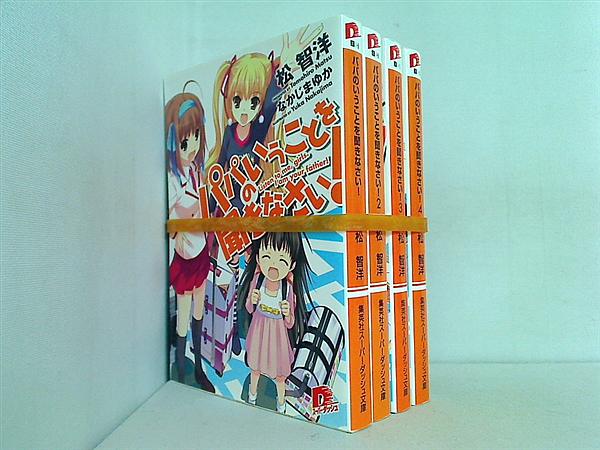 パパのいうことを聞きなさい！ 集英社スーパーダッシュ文庫 松 智洋 １巻-４巻。