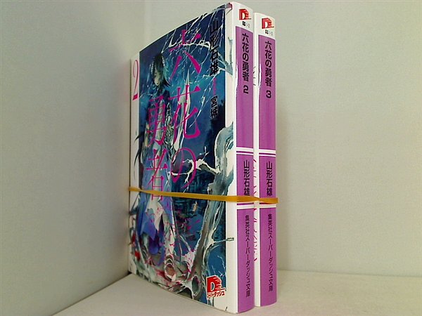 六花の勇者 集英社スーパーダッシュ文庫 山形 石雄 ２巻-３巻。