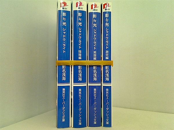 影〓光 シャドウ・ライト 集英社スーパーダッシュ文庫 影名 浅海 ４点。