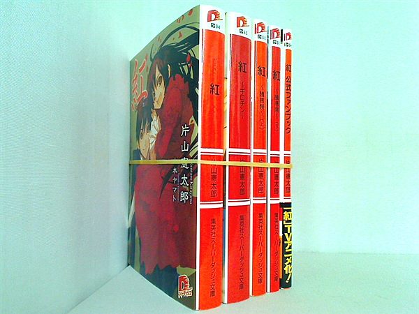 紅 集英社スーパーダッシュ文庫 片山 憲太郎 ５点。一部の巻に帯付属。