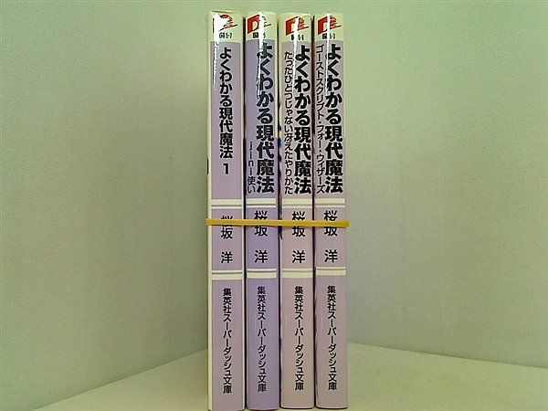 よくわかる現代魔法 集英社スーパーダッシュ文庫 桜坂 洋 ４点。