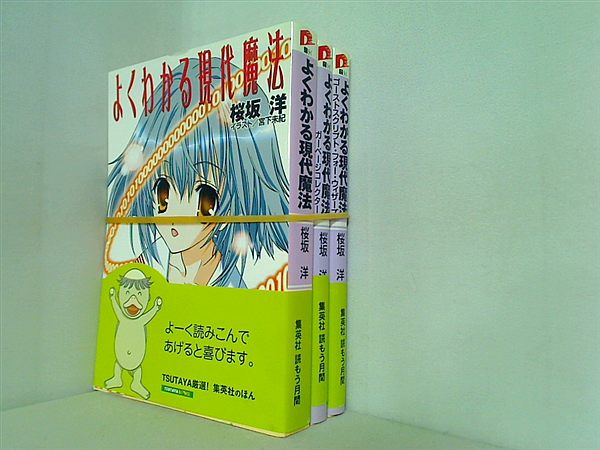 よくわかる現代魔法 集英社スーパーダッシュ文庫 桜坂 洋 ３点。全ての巻に帯付属。