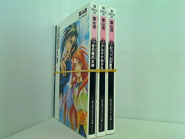 金の瞳の女神 ルーク＆レイリア 富士見ミステリー文庫 葉山 透 １巻-３巻。