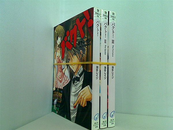バクト！ 富士見ミステリー文庫 海冬 レイジ １巻-３巻。