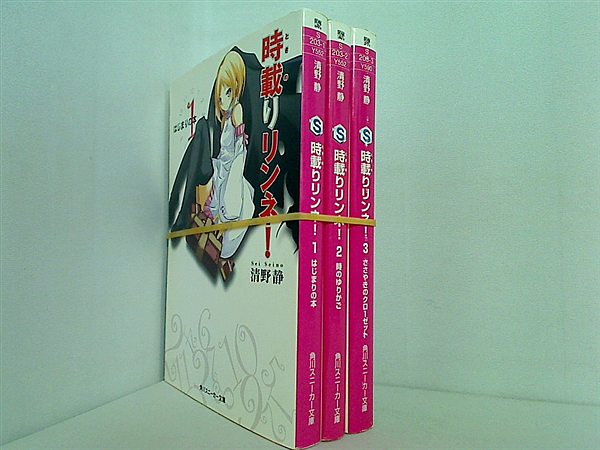 時載りリンネ！ 角川スニーカー文庫 清野 静 １巻-３巻。