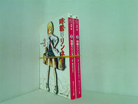 時載りリンネ！ 角川スニーカー文庫 清野 静 ２巻-３巻。