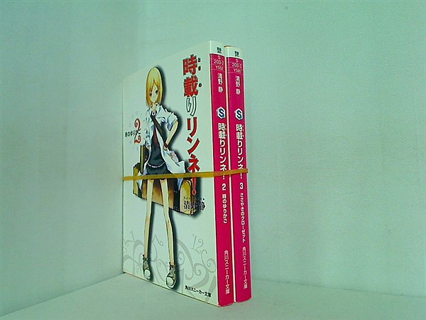 時載りリンネ！ 角川スニーカー文庫 清野 静 ２巻-３巻。