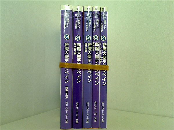斬魔大聖デモンベイン 角川スニーカー文庫 涼風 涼 ５点。