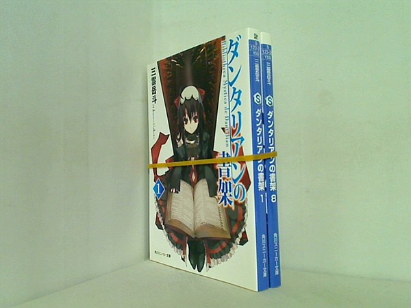ダンタリアンの書架 角川スニーカー文庫 三雲 岳斗 １巻,８巻。