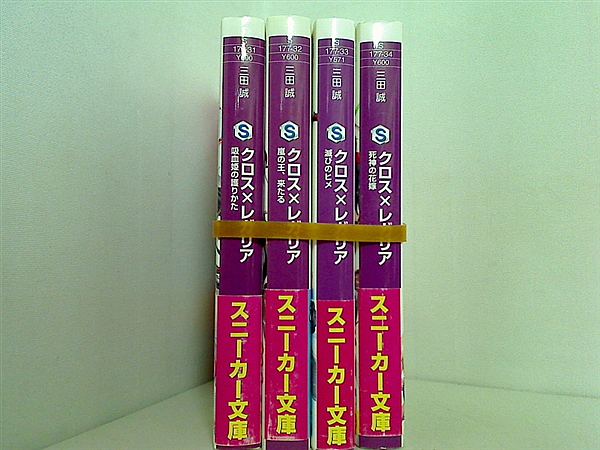 クロス×レガリア 角川スニーカー文庫 三田 誠 ４点。全ての巻に帯付属。