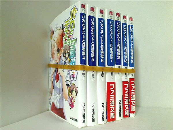 バカとテストと召喚獣 ファミ通文庫 井上 堅二 従来版 ４巻-７巻,3.5巻,6.5巻,7.5巻。一部の巻に帯付属。