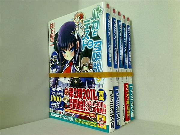 バカとテストと召喚獣 ファミ通文庫 井上 堅二 従来版 ９巻-１１巻,9.5巻,10.5巻。一部の巻に帯付属。