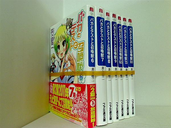 バカとテストと召喚獣 ファミ通文庫 井上 堅二 従来版 ６巻-９巻,６.５巻,７.５巻,９.５巻。一部の巻に帯付属。