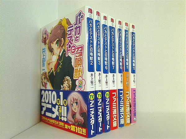 本セット バカとテストと召喚獣 ファミ通文庫 井上 堅二 従来版 ２巻-３巻,６巻,７巻,１０巻-１２巻。全ての巻に帯付属。 – AOBADO  オンラインストア