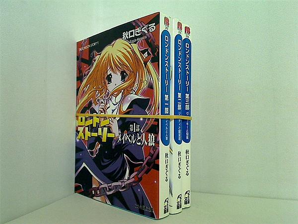 ロンドンストーリー ファミ通文庫 秋口 ぎぐる １巻-３巻。