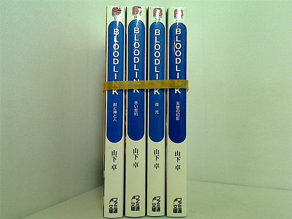 BLOODLINK ファミ通文庫 山下 卓 ４点。