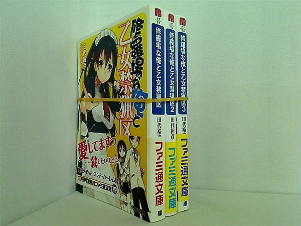修羅場な俺と乙女禁猟区 ファミ通文庫 田代裕彦 １巻-３巻。一部の巻に帯付属。