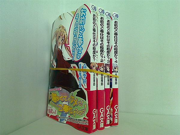 お前のご奉仕はその程度か？ GA文庫 森田 季節 １巻-４巻。