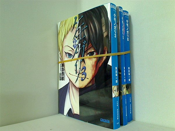 ケモノガリ ガガガ文庫 東出 祐一郎 ３巻,５巻,８巻。