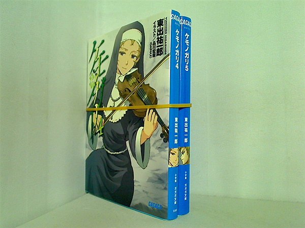 ケモノガリ ガガガ文庫 東出 祐一郎 ４巻-５巻。
