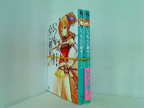 いつも心に剣を MF文庫 十文字 青 １巻-２巻。一部の巻に帯付属。