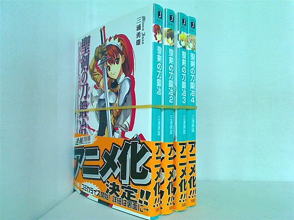 聖剣の刀鍛冶 MF文庫 三浦 勇雄 ブラックスミス １巻-４巻。全ての巻に帯付属。