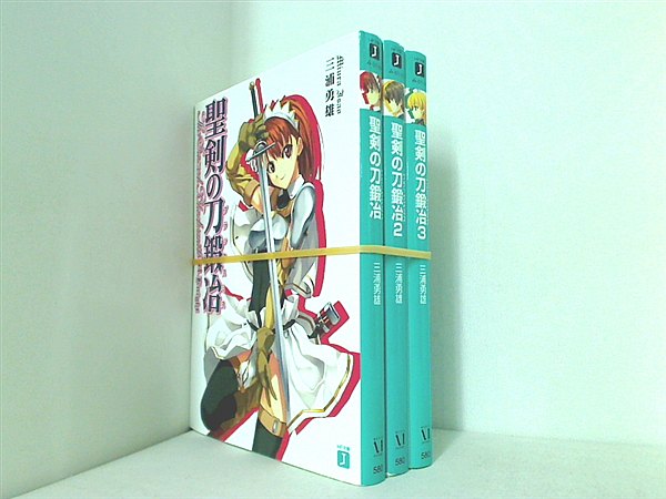 聖剣の刀鍛冶 MF文庫 三浦 勇雄 ブラックスミス １巻-３巻。