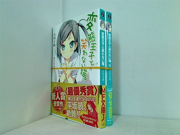 変態王子と笑わない猫。 ５ - その他