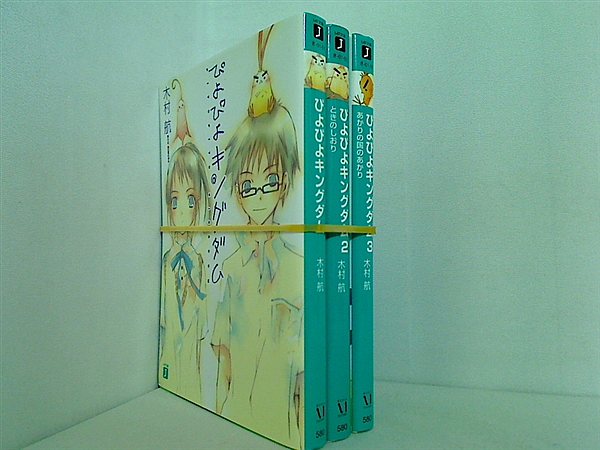 ぴよぴよキングダム MF文庫 木村 航 １巻-３巻。