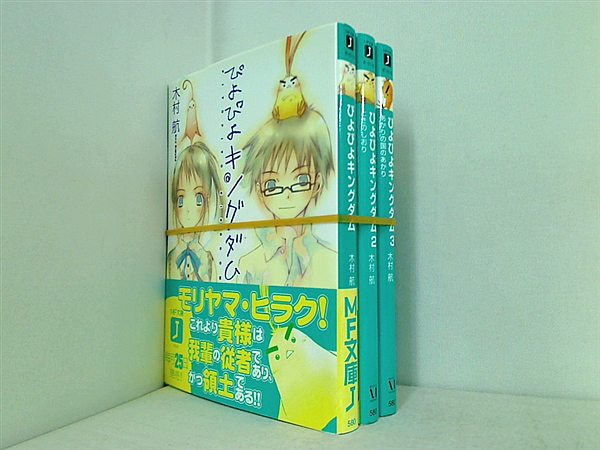 ぴよぴよキングダム MF文庫 木村 航 １巻-３巻。一部帯付属。