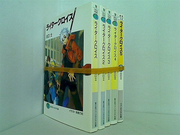 ライタークロイス 富士見ファンタジア文庫 川口 士 １巻-５巻。