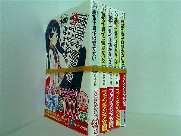 1×10  藤宮十貴子は懐かない 富士見ファンタジア文庫 鈴木 大輔 １巻-５巻。全ての巻に帯付属。