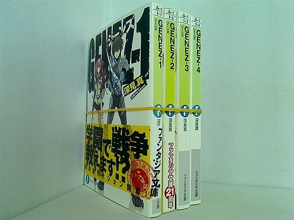 GENEZ ジーンズ 富士見ファンタジア文庫 深見 真 １巻-４巻。