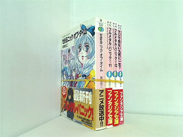 フルメタル・パニック！ 富士見ファンタジア文庫 賀東 招二 ４点。全ての巻に帯付属。
