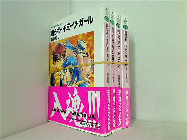 フルメタル・パニック！ 富士見ファンタジア文庫 賀東 招二 ４点。全巻帯付属。