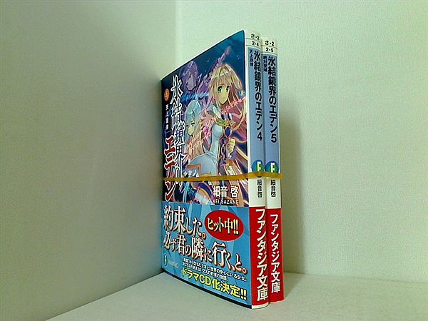 氷結鏡界のエデン 富士見ファンタジア文庫 細音 啓 ４巻,５巻。全ての巻に帯付属。