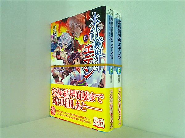 氷結鏡界のエデン 富士見ファンタジア文庫 細音 啓 １２巻-１３巻。全ての巻に帯付属。