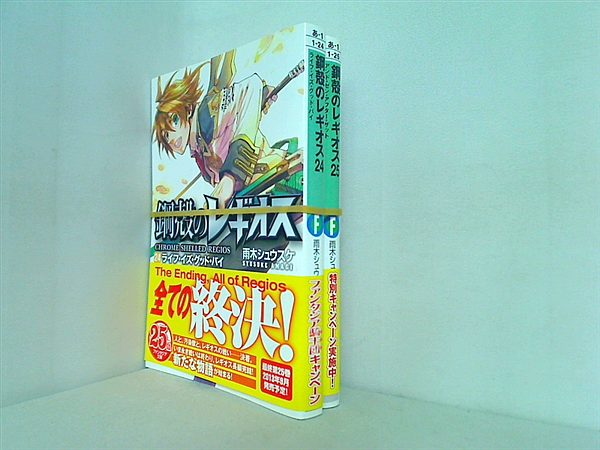 鋼殻のレギオス 富士見ファンタジア文庫 雨木 シュウスケ ２４巻-２５巻。全ての巻に帯付属。