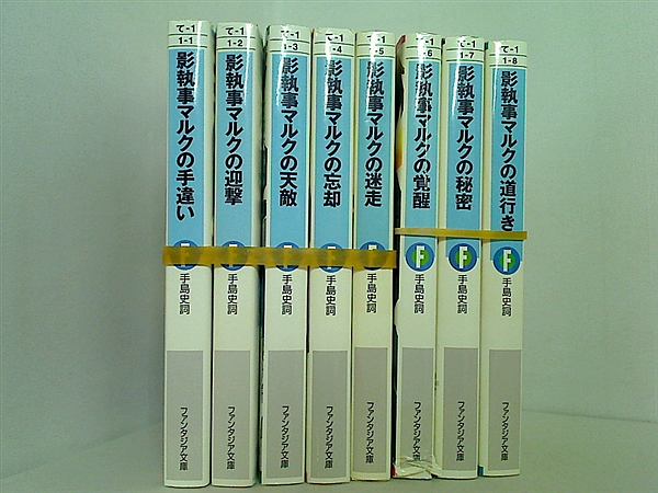 影執事マルク シリーズ 富士見ファンタジア文庫 手島 史詞 ８点。