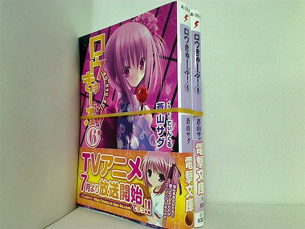 ロウきゅーぶ！ 電撃文庫 蒼山 サグ ６巻,９巻。全ての巻に帯付属。