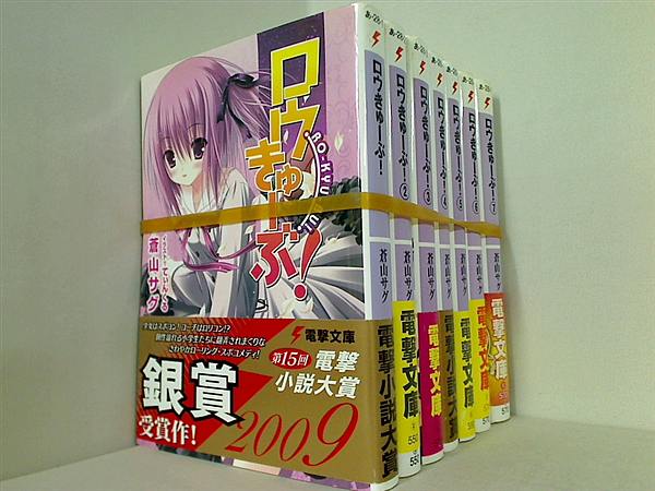 ロウきゅーぶ！ 電撃文庫 蒼山 サグ １巻-７巻。全ての巻に帯付属。