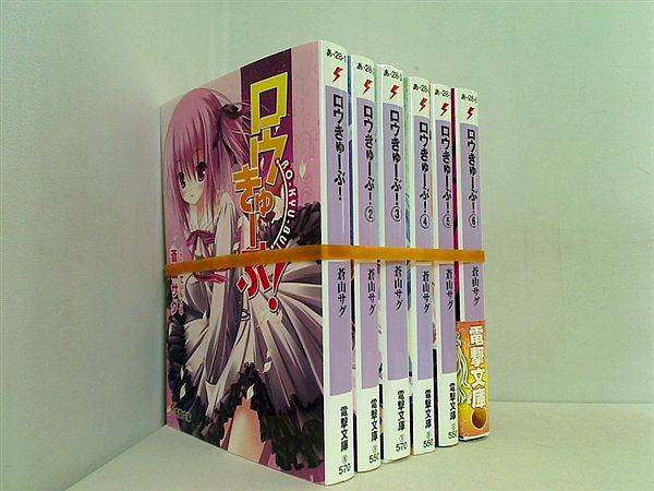 ロウきゅーぶ！ 電撃文庫 蒼山 サグ １巻-６巻。一部の巻に帯付属。