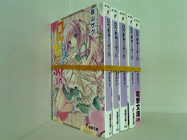 ロウきゅーぶ！ 電撃文庫 蒼山 サグ １０巻-１４巻。一部の巻に帯付属。